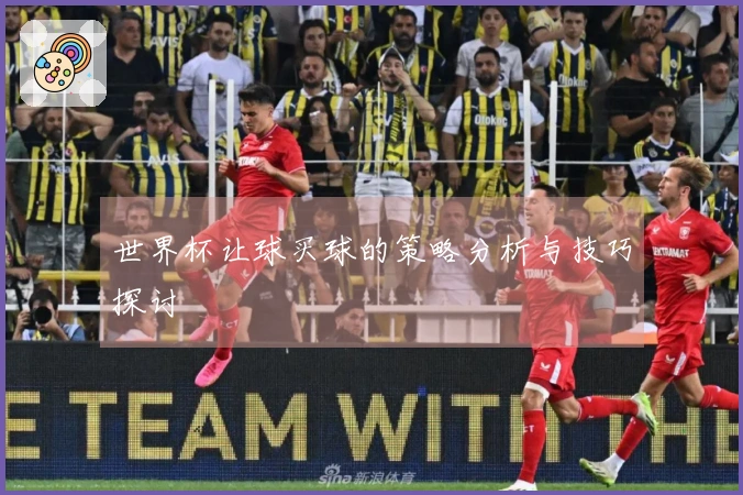 世界杯让球买球的策略分析与技巧探讨