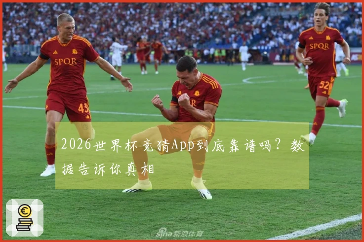 2026世界杯竞猜App到底靠谱吗？数据告诉你真相
